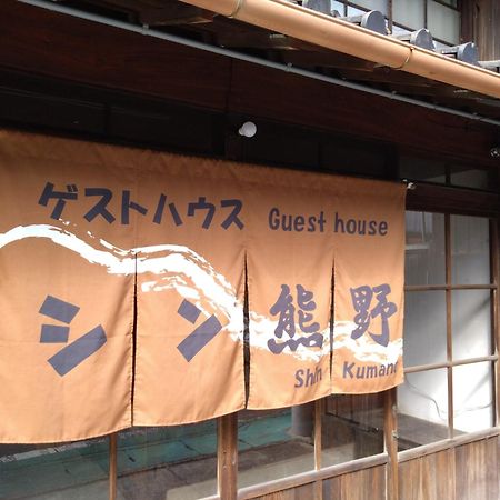 ゲストハウス　シン熊野 Tanabe Extérieur photo