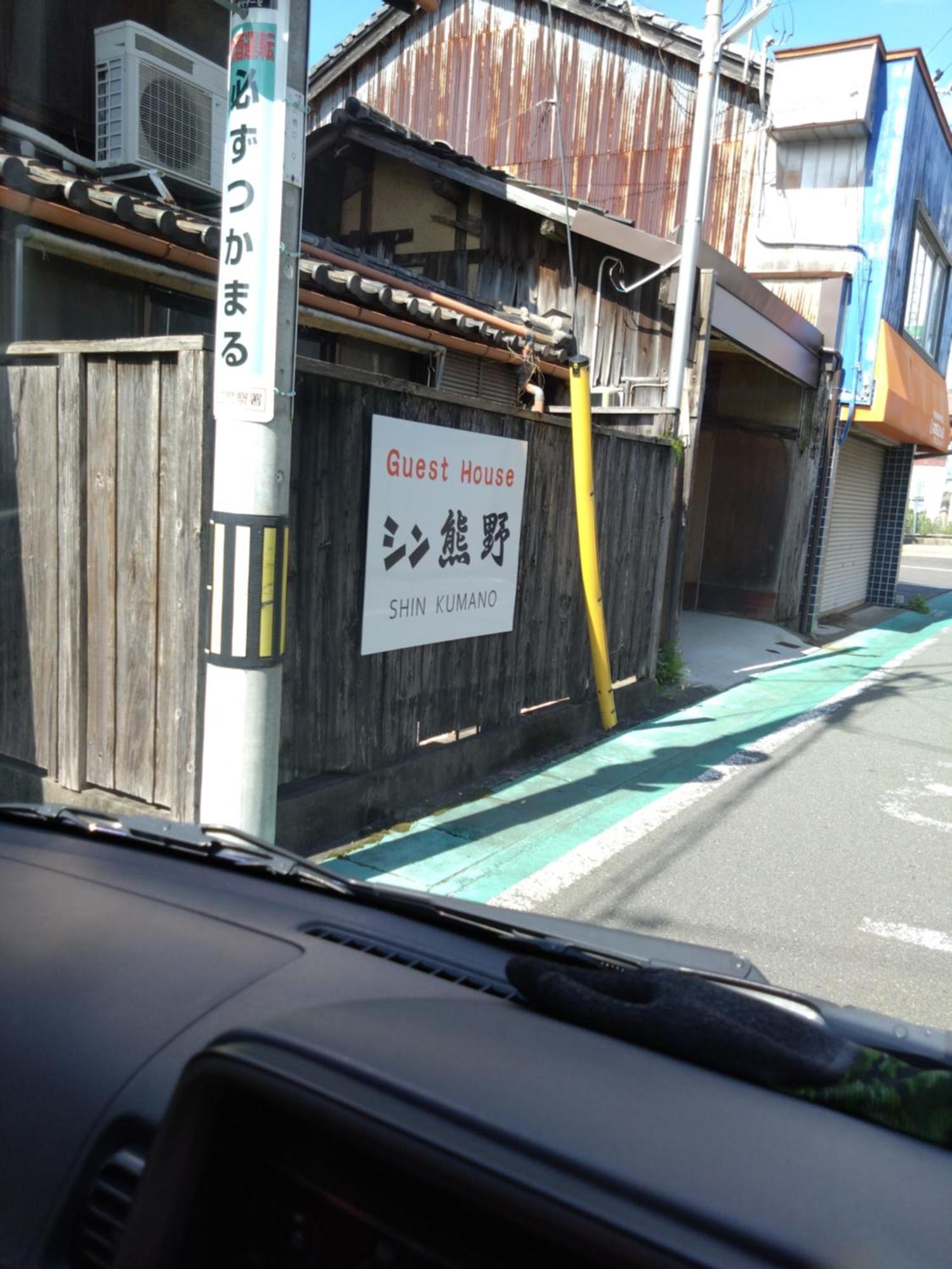 ゲストハウス　シン熊野 Tanabe Extérieur photo
