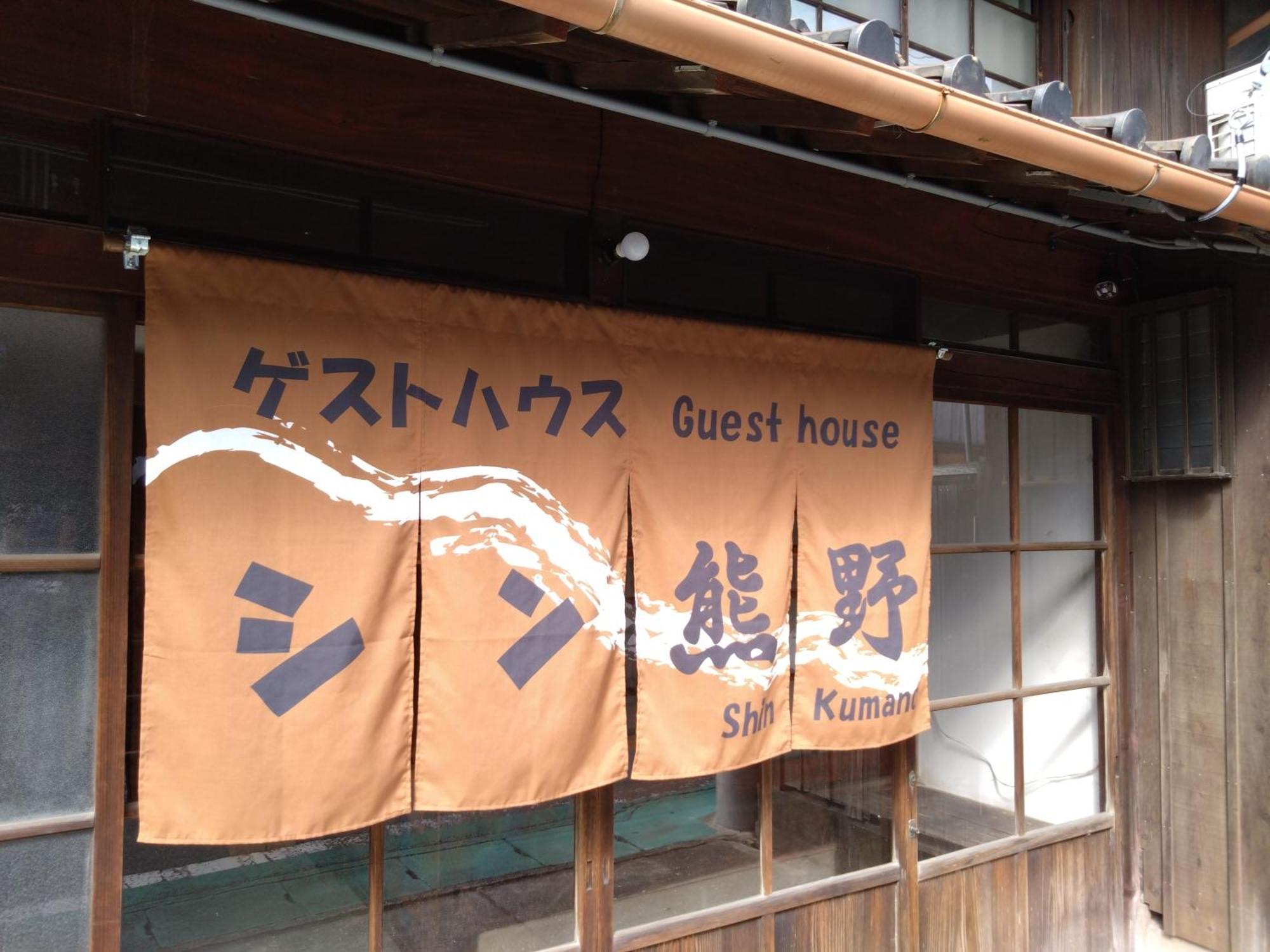 ゲストハウス　シン熊野 Tanabe Extérieur photo